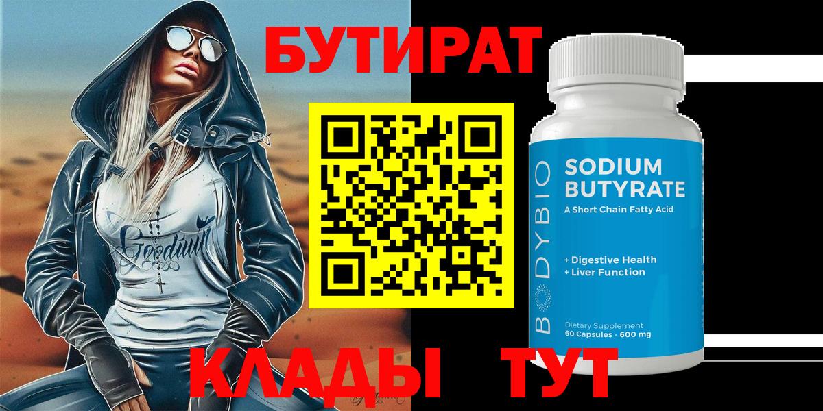 БУТИРАТ Butirat Мончегорск